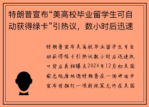 特朗普宣布“美高校毕业留学生可自动获得绿卡”引热议，数小时后迅速改口，背后真相曝光