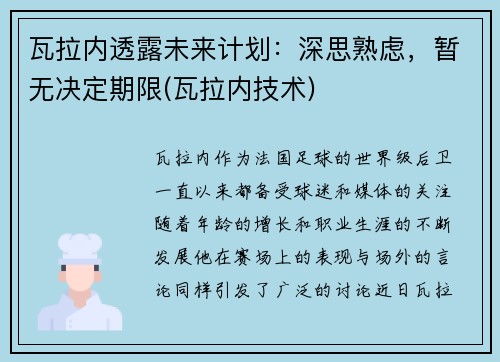 瓦拉内透露未来计划：深思熟虑，暂无决定期限(瓦拉内技术)