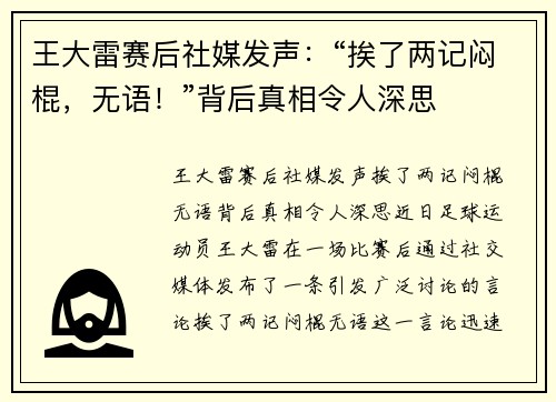 王大雷赛后社媒发声：“挨了两记闷棍，无语！”背后真相令人深思