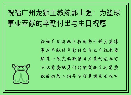 祝福广州龙狮主教练郭士强：为篮球事业奉献的辛勤付出与生日祝愿