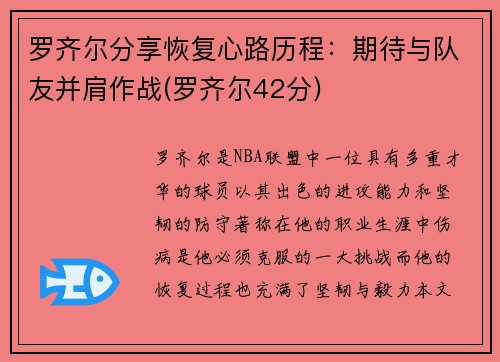 罗齐尔分享恢复心路历程：期待与队友并肩作战(罗齐尔42分)