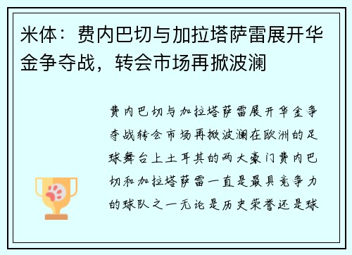 米体：费内巴切与加拉塔萨雷展开华金争夺战，转会市场再掀波澜