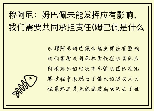 穆阿尼：姆巴佩未能发挥应有影响，我们需要共同承担责任(姆巴佩是什么)