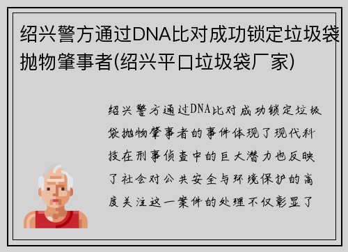 绍兴警方通过DNA比对成功锁定垃圾袋抛物肇事者(绍兴平口垃圾袋厂家)