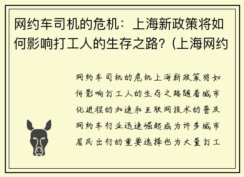 网约车司机的危机：上海新政策将如何影响打工人的生存之路？(上海网约车司机现状)