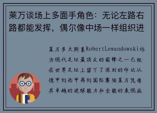 莱万谈场上多面手角色：无论左路右路都能发挥，偶尔像中场一样组织进攻