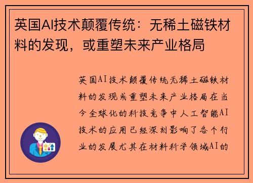 英国AI技术颠覆传统：无稀土磁铁材料的发现，或重塑未来产业格局