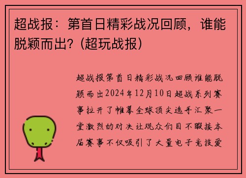 超战报：第首日精彩战况回顾，谁能脱颖而出？(超玩战报)