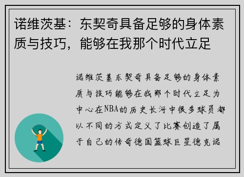 诺维茨基：东契奇具备足够的身体素质与技巧，能够在我那个时代立足