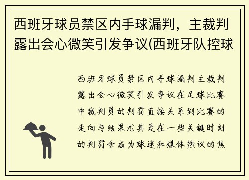 西班牙球员禁区内手球漏判，主裁判露出会心微笑引发争议(西班牙队控球)