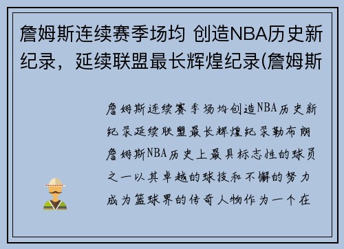 詹姆斯连续赛季场均 创造NBA历史新纪录，延续联盟最长辉煌纪录(詹姆斯历史记录排名)