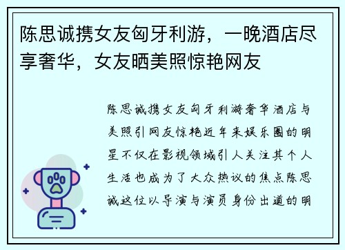 陈思诚携女友匈牙利游，一晚酒店尽享奢华，女友晒美照惊艳网友