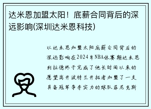 达米恩加盟太阳！底薪合同背后的深远影响(深圳达米恩科技)