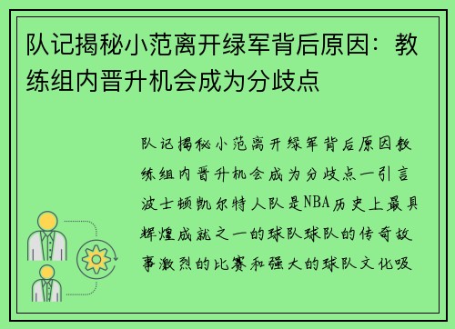 队记揭秘小范离开绿军背后原因：教练组内晋升机会成为分歧点