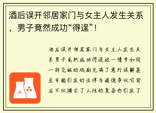 酒后误开邻居家门与女主人发生关系，男子竟然成功“得逞”！