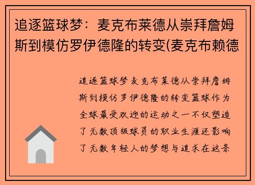 追逐篮球梦：麦克布莱德从崇拜詹姆斯到模仿罗伊德隆的转变(麦克布赖德)