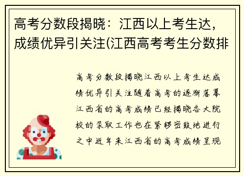 高考分数段揭晓：江西以上考生达，成绩优异引关注(江西高考考生分数排名)