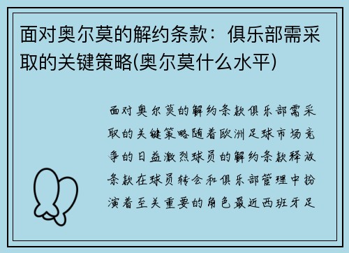 面对奥尔莫的解约条款：俱乐部需采取的关键策略(奥尔莫什么水平)