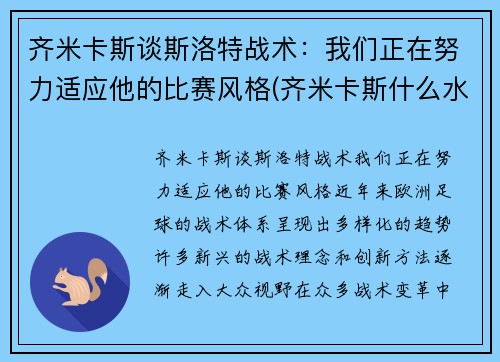 齐米卡斯谈斯洛特战术：我们正在努力适应他的比赛风格(齐米卡斯什么水平)