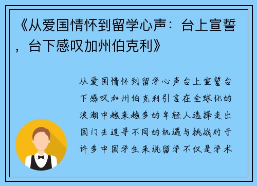 《从爱国情怀到留学心声：台上宣誓，台下感叹加州伯克利》