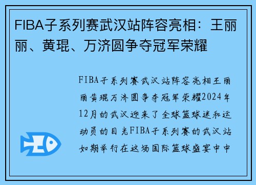 FIBA子系列赛武汉站阵容亮相：王丽丽、黄琨、万济圆争夺冠军荣耀