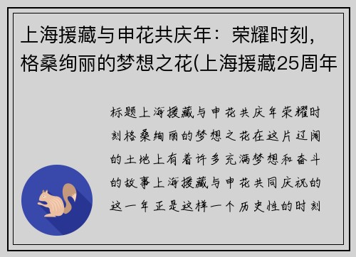 上海援藏与申花共庆年：荣耀时刻，格桑绚丽的梦想之花(上海援藏25周年纪录片)