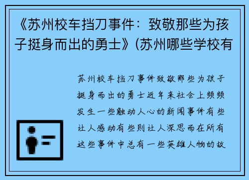 《苏州校车挡刀事件：致敬那些为孩子挺身而出的勇士》(苏州哪些学校有校车)