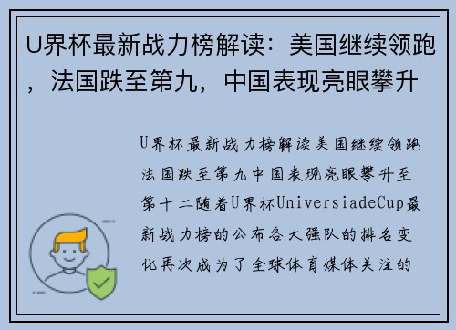 U界杯最新战力榜解读：美国继续领跑，法国跌至第九，中国表现亮眼攀升至第十二