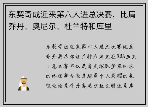 东契奇成近来第六人进总决赛，比肩乔丹、奥尼尔、杜兰特和库里