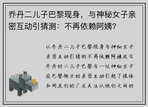 乔丹二儿子巴黎现身，与神秘女子亲密互动引猜测：不再依赖阿姨？