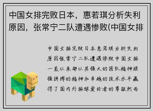 中国女排完败日本，惠若琪分析失利原因，张常宁二队遭遇惨败(中国女排没有惠若琪)