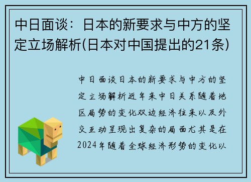 中日面谈：日本的新要求与中方的坚定立场解析(日本对中国提出的21条)