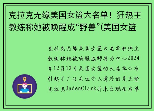 克拉克无缘美国女篮大名单！狂热主教练称她被唤醒成“野兽”(美国女篮女神)