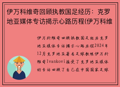 伊万科维奇回顾执教国足经历：克罗地亚媒体专访揭示心路历程(伊万科维奇 鲁能)