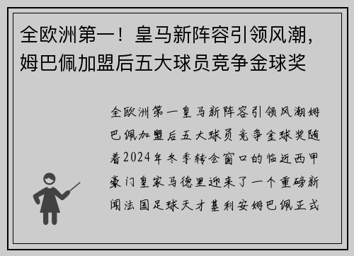 全欧洲第一！皇马新阵容引领风潮，姆巴佩加盟后五大球员竞争金球奖