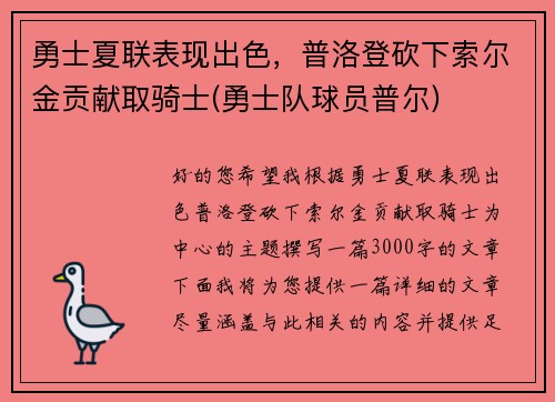 勇士夏联表现出色，普洛登砍下索尔金贡献取骑士(勇士队球员普尔)