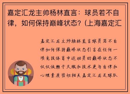 嘉定汇龙主帅杨林直言：球员若不自律，如何保持巅峰状态？(上海嘉定汇龙主教练)