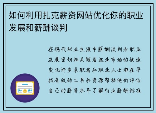 如何利用扎克薪资网站优化你的职业发展和薪酬谈判