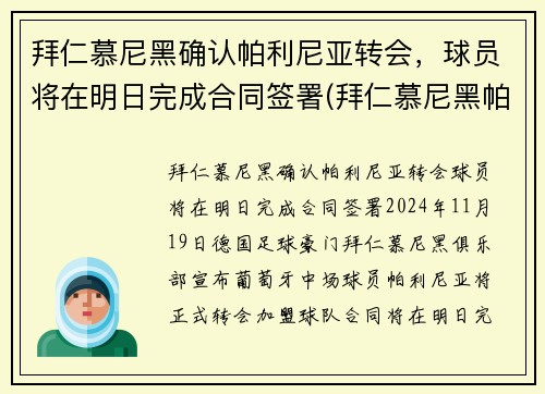 拜仁慕尼黑确认帕利尼亚转会，球员将在明日完成合同签署(拜仁慕尼黑帕瓦尔)