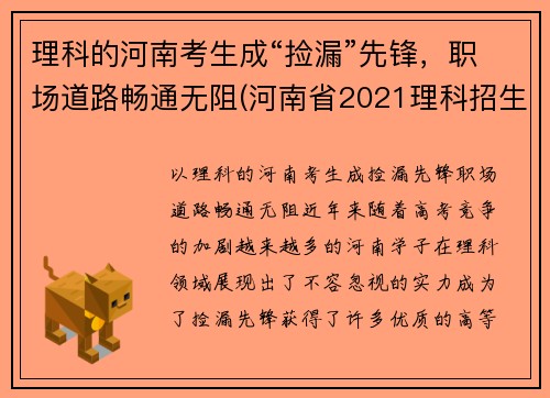 理科的河南考生成“捡漏”先锋，职场道路畅通无阻(河南省2021理科招生之友)