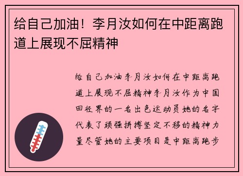 给自己加油！李月汝如何在中距离跑道上展现不屈精神