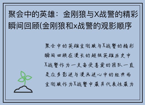 聚会中的英雄：金刚狼与X战警的精彩瞬间回顾(金刚狼和x战警的观影顺序)