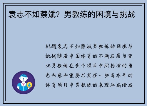 袁志不如蔡斌？男教练的困境与挑战