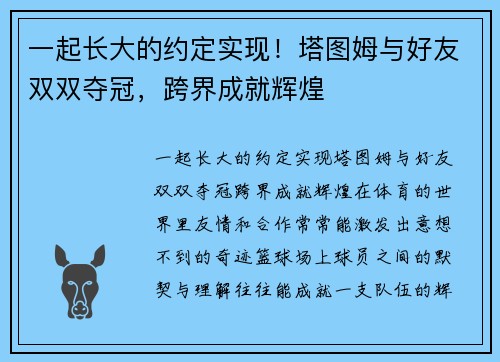 一起长大的约定实现！塔图姆与好友双双夺冠，跨界成就辉煌