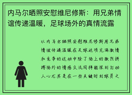 内马尔晒照安慰维尼修斯：用兄弟情谊传递温暖，足球场外的真情流露