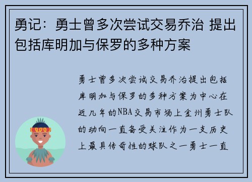 勇记：勇士曾多次尝试交易乔治 提出包括库明加与保罗的多种方案