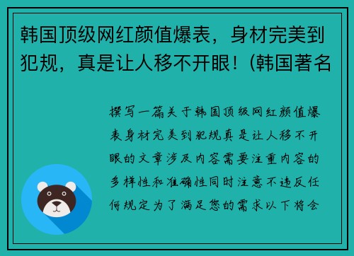 韩国顶级网红颜值爆表,身材完美到犯规,真是让人移不开眼!(韩国著名网红)