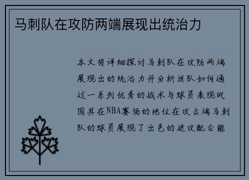 马刺队在攻防两端展现出统治力