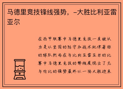 马德里竞技锋线强势,-大胜比利亚雷亚尔