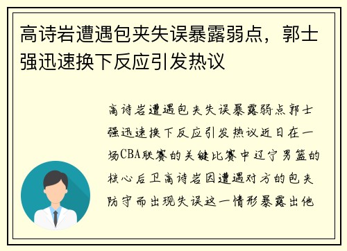高诗岩遭遇包夹失误暴露弱点,郭士强迅速换下反应引发热议